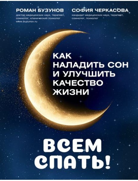 Всем спать! Как наладить сон и улучшить качество жизни