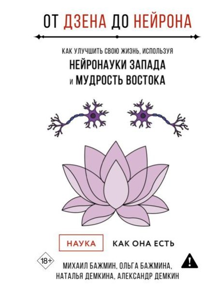 От Дзена до Нейрона: как улучшить свою жизнь, используя нейронауки Запада и мудрость Востока