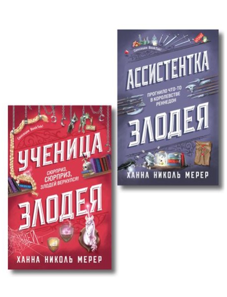 Комплект из 2-х книг (Ассистентка Злодея. Ученица Злодея)