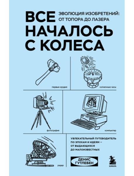 Все началось с колеса. Эволюция изобретений: от топора до лазера
