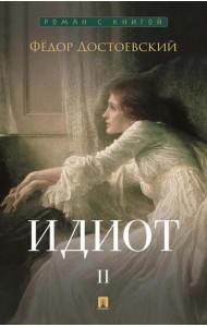 Идиот. В 2 т. Т. 2: роман