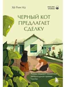 Черный кот предлагает сделку. Роман-лауреат корейской литературной премии Чангби