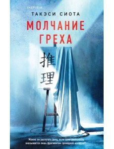 Молчание греха Молчание греха