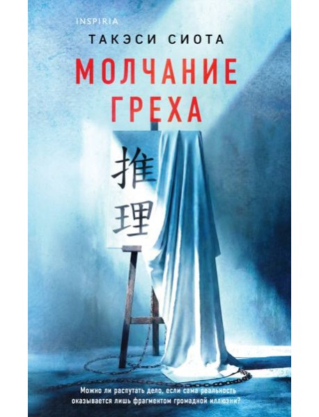 Молчание греха