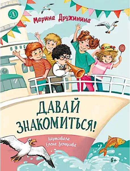 Давай знакомиться!