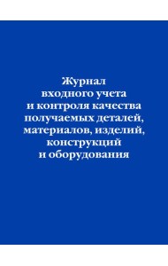 Журнал входного учета и контроля качества получаемых деталей, материалов, изделий, конструкций и оборудования