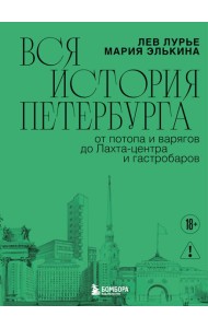 Вся история Петербурга: от потопа и варягов до Лахта-центра и гастробаров (новое оформление)