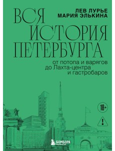 Вся история Петербурга: от потопа и варягов до Лахта-центра и гастробаров (новое оформление)