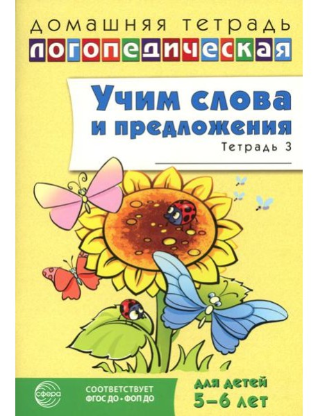 Учим слова и предложения. Речевые игры и упражнения для детей 5-6 лет. В 3 тетрадях. Тетрадь № 3. 2-е изд., испр
