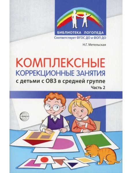 Комплексные коррекционные занятия с детьми с ОВЗ в средней группе. Ч. 2