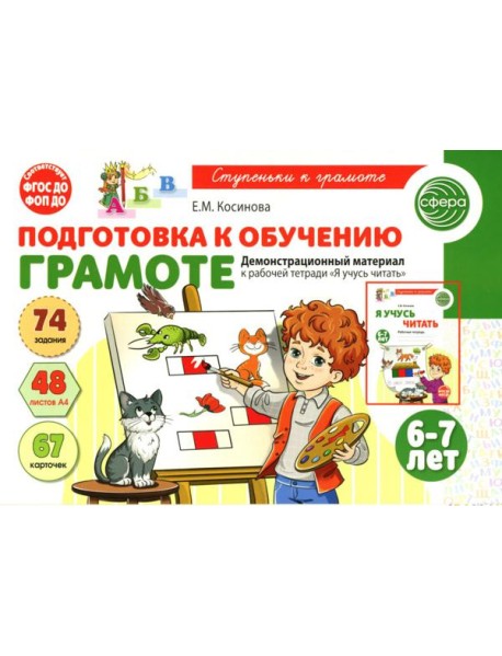 Подготовка к обучению грамоте детей 6-7 лет. Демонстрационный материал к рабочей тетради 