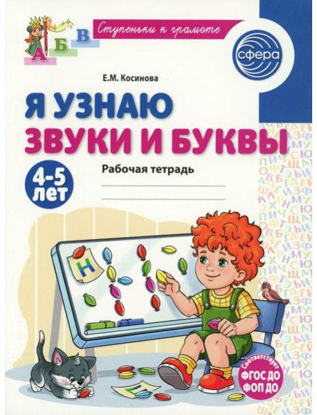 Я узнаю звуки и буквы. Рабочая тетрадь для детей 4-5 лет. 2-е изд., испр