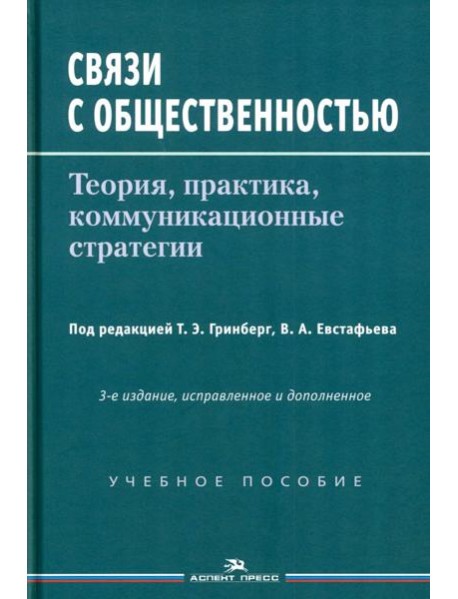 Связи с общественностью: Теория, практика, коммуникационные стратегии: Учебное пособие. 3-е изд., испр.