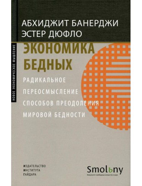 Экономика бедных. Радикальное переосмысление способов преодоления мировой бедности