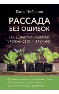 Рассада без ошибок. Как вырастить богатый урожай своими руками