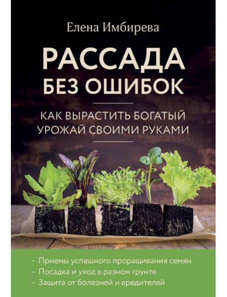 Рассада без ошибок. Как вырастить богатый урожай своими руками
