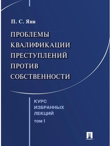 Курс избранных лекций. В 3 т. Т. 1: Проблемы квалификации преступлений против собственности