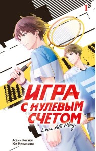 Игра с нулевым счетом. Т. 1
