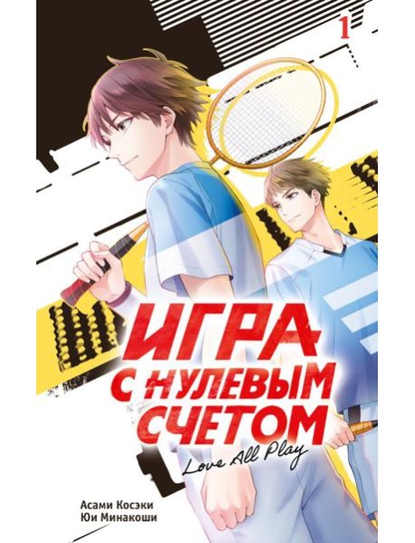 Игра с нулевым счетом. Т. 1