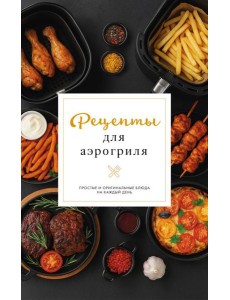 Рецепты для аэрогриля Рецепты для аэрогриля