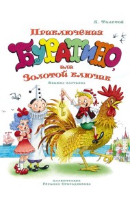 Приключения Буратино, или Золотой ключик (илл. Огородникова)