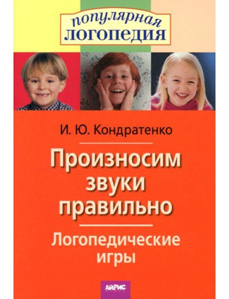 Произносим звуки правильно. Логопедические игры. 12-е изд., перераб