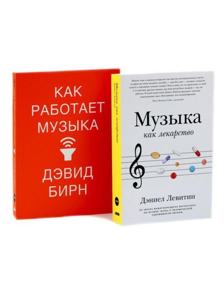 Музыка как лекарство; Как работает музыка (комплект из 2-х книг)