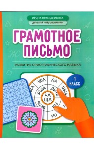 Грамотное письмо: развитие орфографического навыка: 1 кл