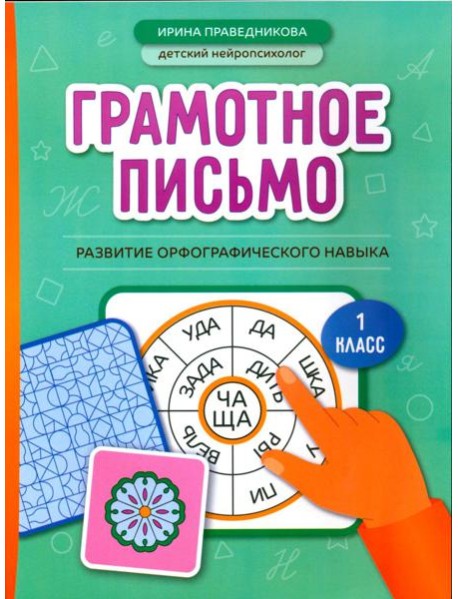 Грамотное письмо: развитие орфографического навыка: 1 кл