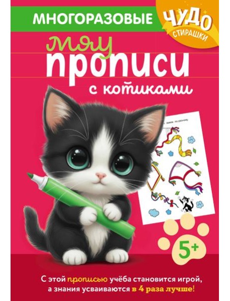 Многоразовые мяупрописи с котиками: для детей 5-6 лет