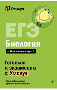 ЕГЭ. Биология