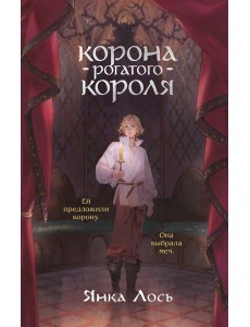 Корона рогатого короля