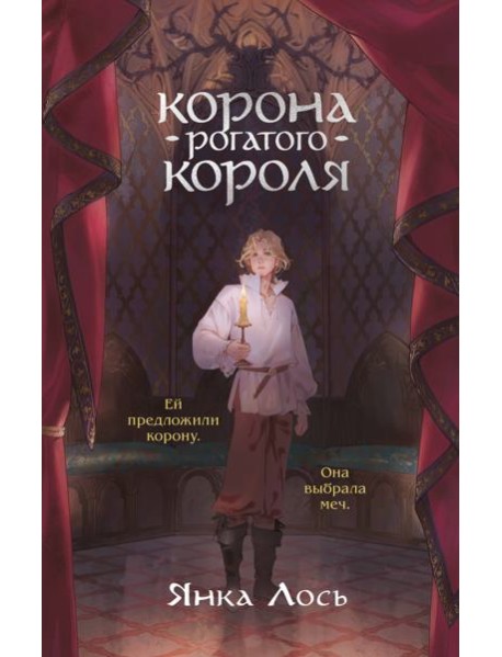 Корона рогатого короля