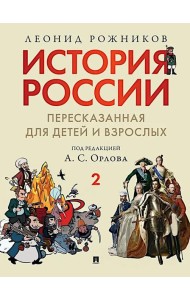 История России, пересказанная для детей и взрослых. В 2 ч. Ч. 2