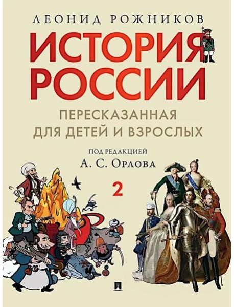 История России, пересказанная для детей и взрослых. В 2 ч. Ч. 2