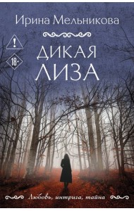 Дикая Лиза