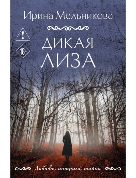 Дикая Лиза