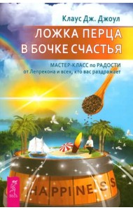 Ложка перца в бочке счастья. Мастер-класс по радости от лепрекона и всех, кто вас раз (6108)