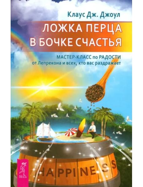 Ложка перца в бочке счастья. Мастер-класс по радости от лепрекона и всех, кто вас раз (6108)