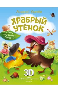 Храбрый утенок. Cказка про дружбу и доброту