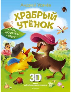 Храбрый утенок. Cказка про дружбу и доброту