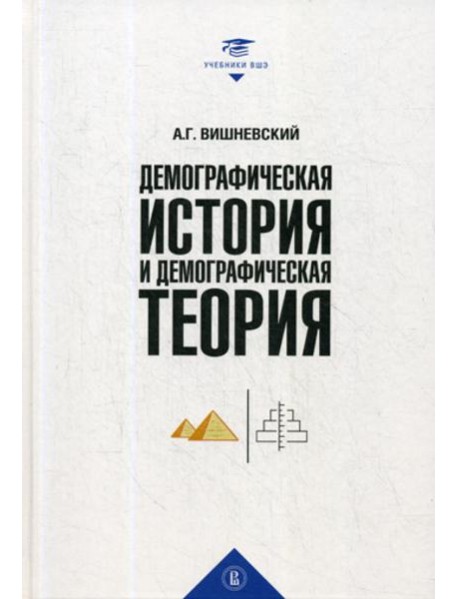 Демографическая история и демографическая теория: курс лекций