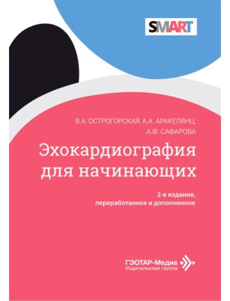 Эхокардиография для начинающих. 2-е изд., перераб. и доп