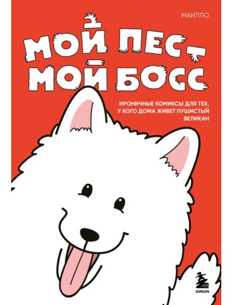 Мой пёс - мой босс. Ироничные комиксы для тех, у кого дома живет пушистый великан