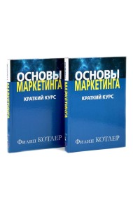 Основы маркетинга. Краткий курс (комплект из 2-х одинаковых книг)