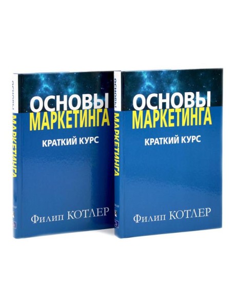 Основы маркетинга. Краткий курс (комплект из 2-х одинаковых книг)