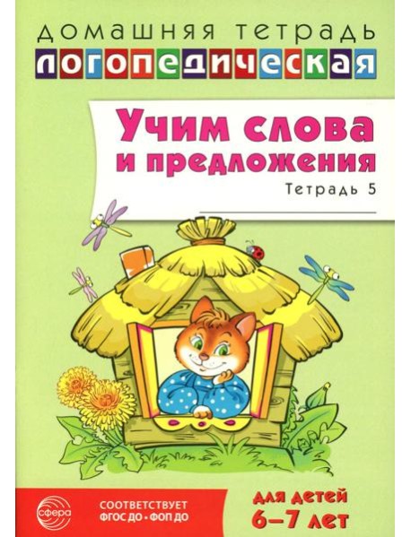 Учим слова и предложения. Речевые игры и упражнения для детей 6-7 лет. В 5 тетрадях. Тетрадь № 5. 2-е изд., испр.и доп