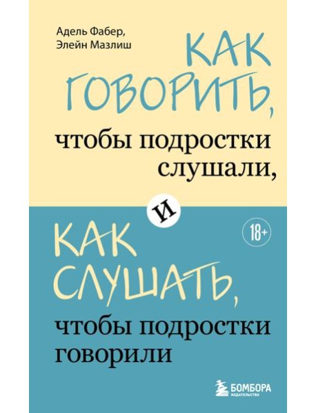 Как говорить, чтобы подростки слушали, и как слушать, чтобы подростки говорили