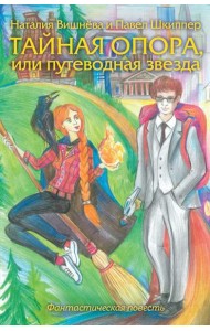 Тайная опора, или путеводная звезда