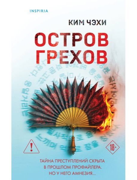 Остров грехов